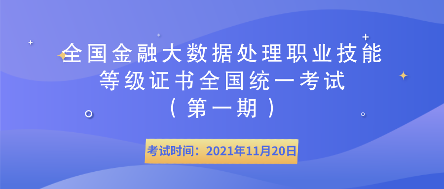  【倒计时三天】全国金融大数据处理职业技能等级证书全国统一考试（第一期）