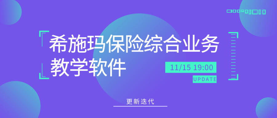  更新迭代｜CC网投保险综合业务教学软件更新啦！