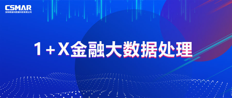  1+X证书 | 教育部1+X金融大数据处理职业技能等级证书（初级）第二次全国考试圆满落幕！