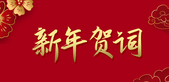  CC网投公司2021新年贺词