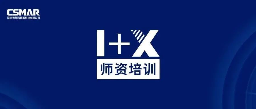  1+X金融大数据处理师资培训班（线上）圆满落幕