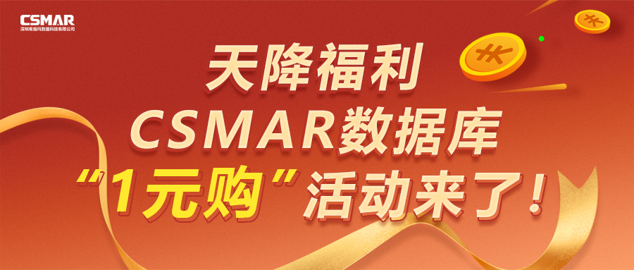  【天降福利】CSMAR数据库“1元购”活动来了！