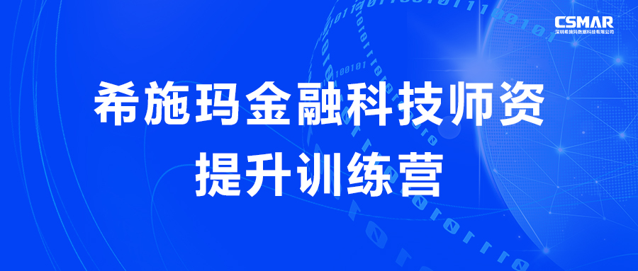  【活动报名】关于举办CC网投金融科技师资提升训练营的通知