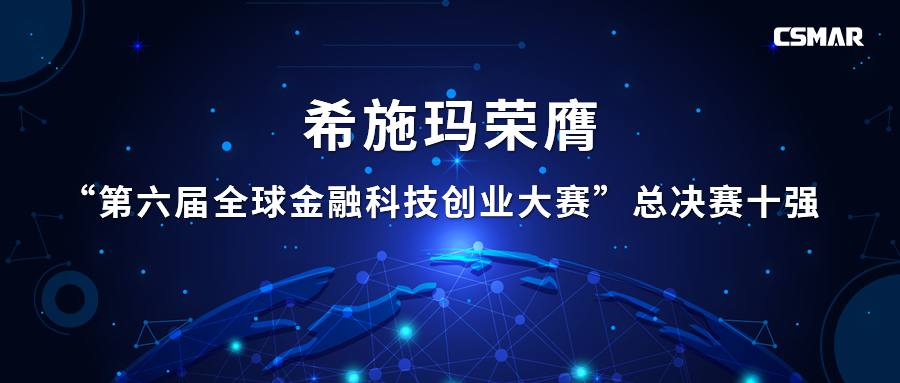  CC网投荣膺“第六届全球金融科技创业大赛”总决赛十强