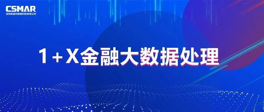  校企优秀案例分享，探索“金融+大数据”人才培养方案