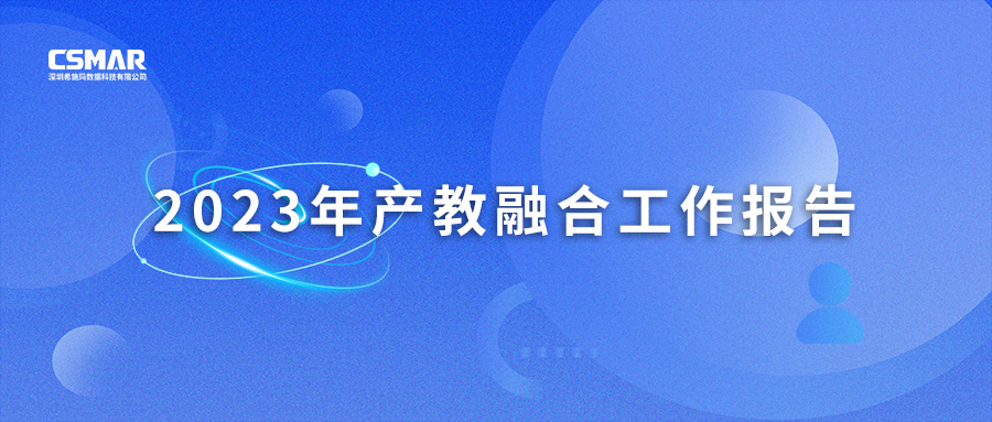  深圳CC网投数据科技有限公司 2023年产教融合工作报告