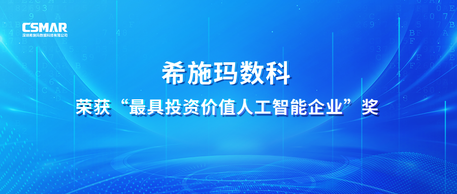  【喜报】CC网投数科荣获 “最具投资价值人工智能企业”奖